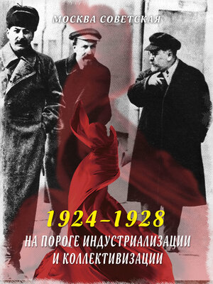 cover image of На пороге индустриализации и коллективизации (1924–1928)